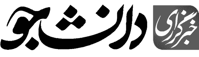 خبرگزاری‌دانشجو