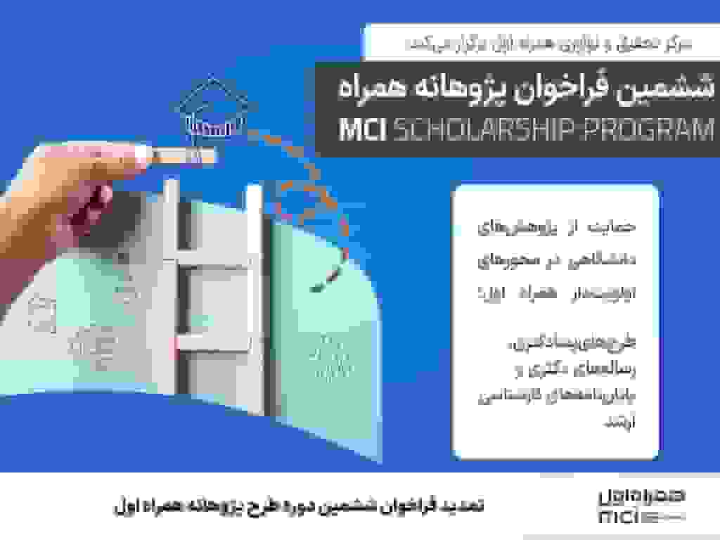 تمدید فراخوان ششمین دوره طرح پژوهانه همراه اول تا ۱۵ دی ۱۴۰۴