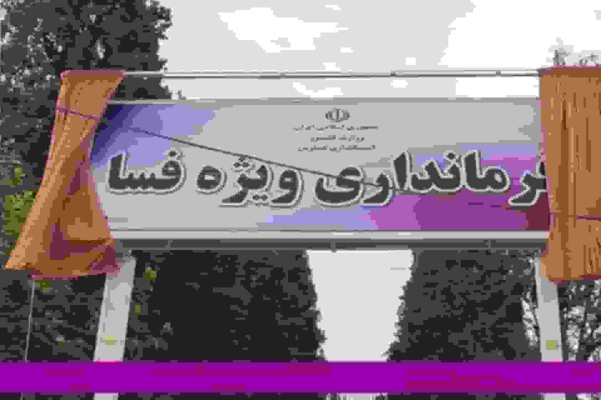 دادگستری فسا: کشته شدن فرد در حمله به فرمانداری صحت ندارد و ۴ مهاجم دستگیر شدند