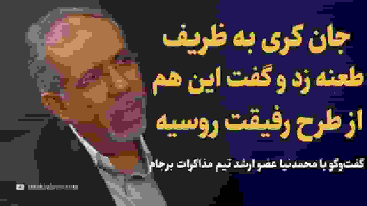 ویدیو: طعنه جان کری به ظریف درباره روسیه در برجام - گفتگو با داود محمدنیا