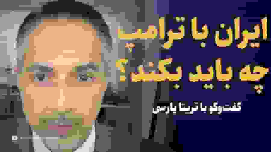 گفتگو با تریتا پارسی: ایران و چالش‌های پیش رو در قبال ترامپ