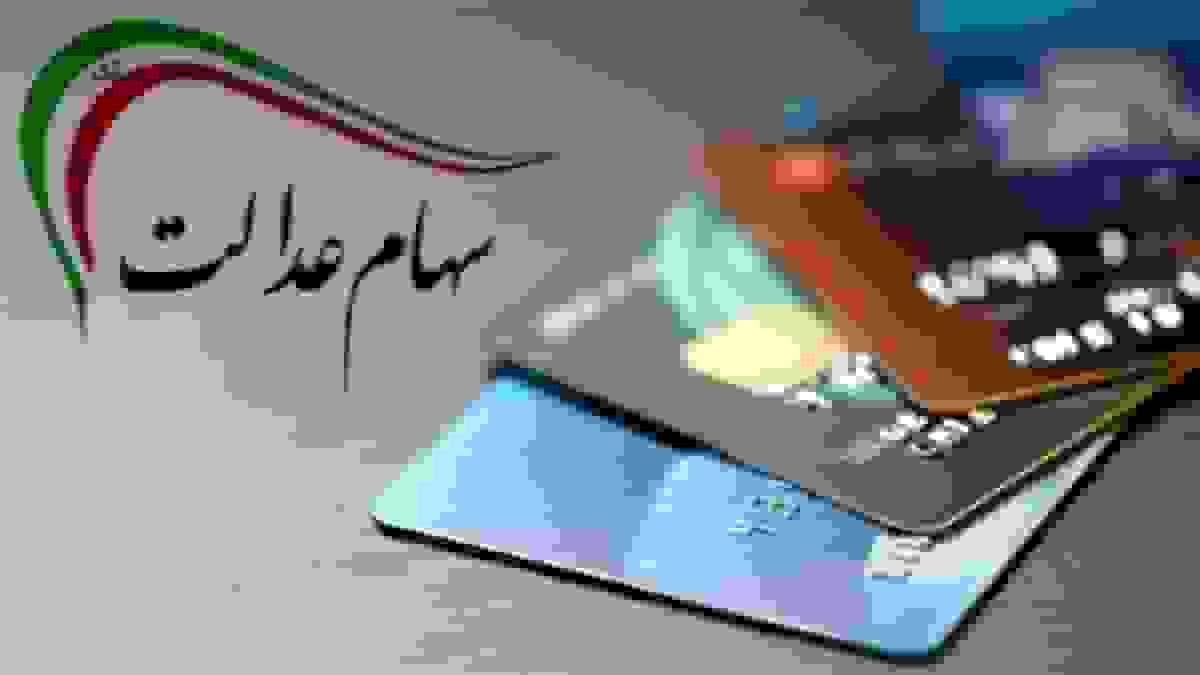 پرداخت سود سهام عدالت در روزهای آینده