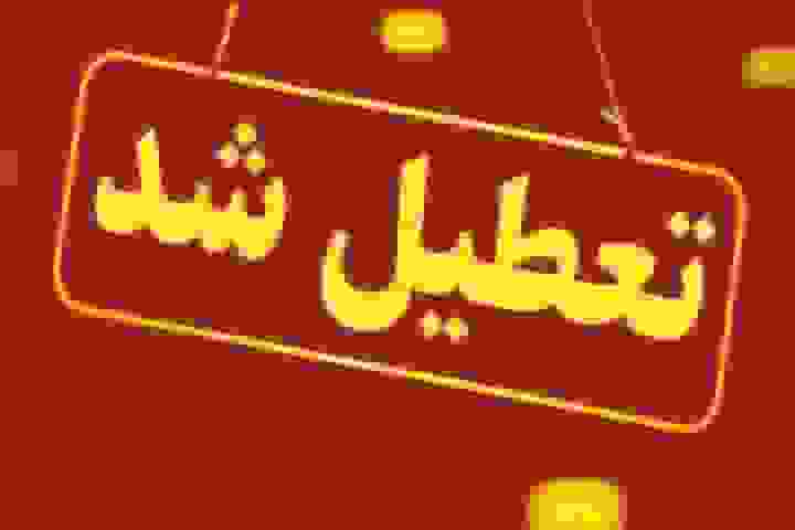 تعطیلی ادارات، مدارس و دانشگاه‌های خراسان رضوی در ۱۰ دی