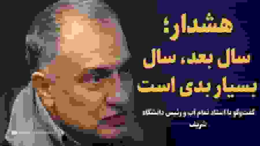 ویدیو: گفت‌وگو با مسعود تجریشی درباره بحران آب و پیش‌بینی سال آبی بد آینده