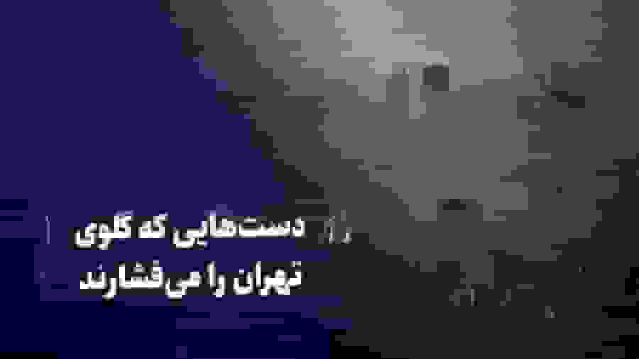 دست‌هایی که گلوی تهران را می‌فشارند: گزارش تکان‌دهنده آلودگی پایتخت
