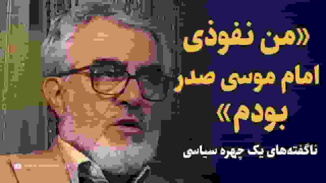 نفوذی امام موسی صدر در سفارت شاهنشاهی: ناگفته‌های علی اصغر غروی