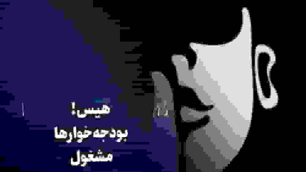 واکنش به نامه اقتصاددانان برای حذف بودجه نهادهای بی‌بازده