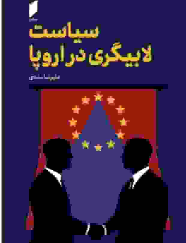 عرضه کتاب “سیاست لابی‌گری در اروپا” نوشته علیرضا مددی