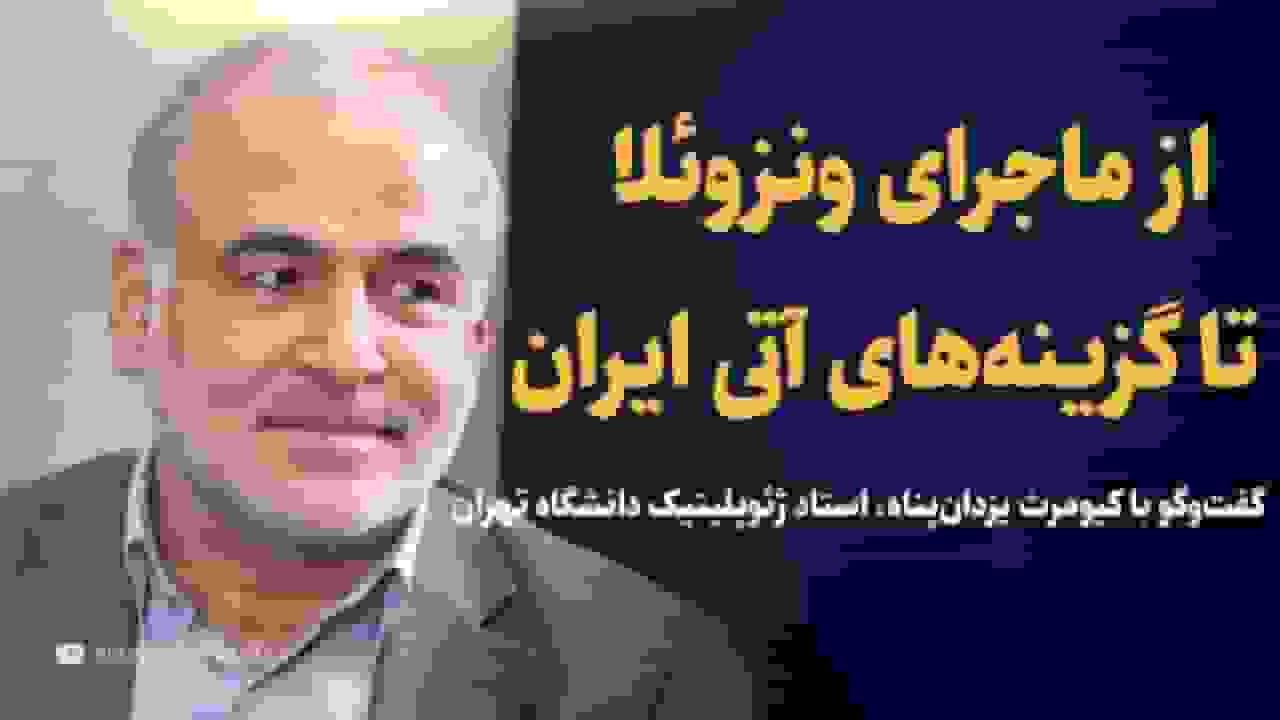 تحلیل ژئوپلیتیک: از ونزوئلا تا گزینه‌های آینده ایران با کیومرث یزدان‌پناه
