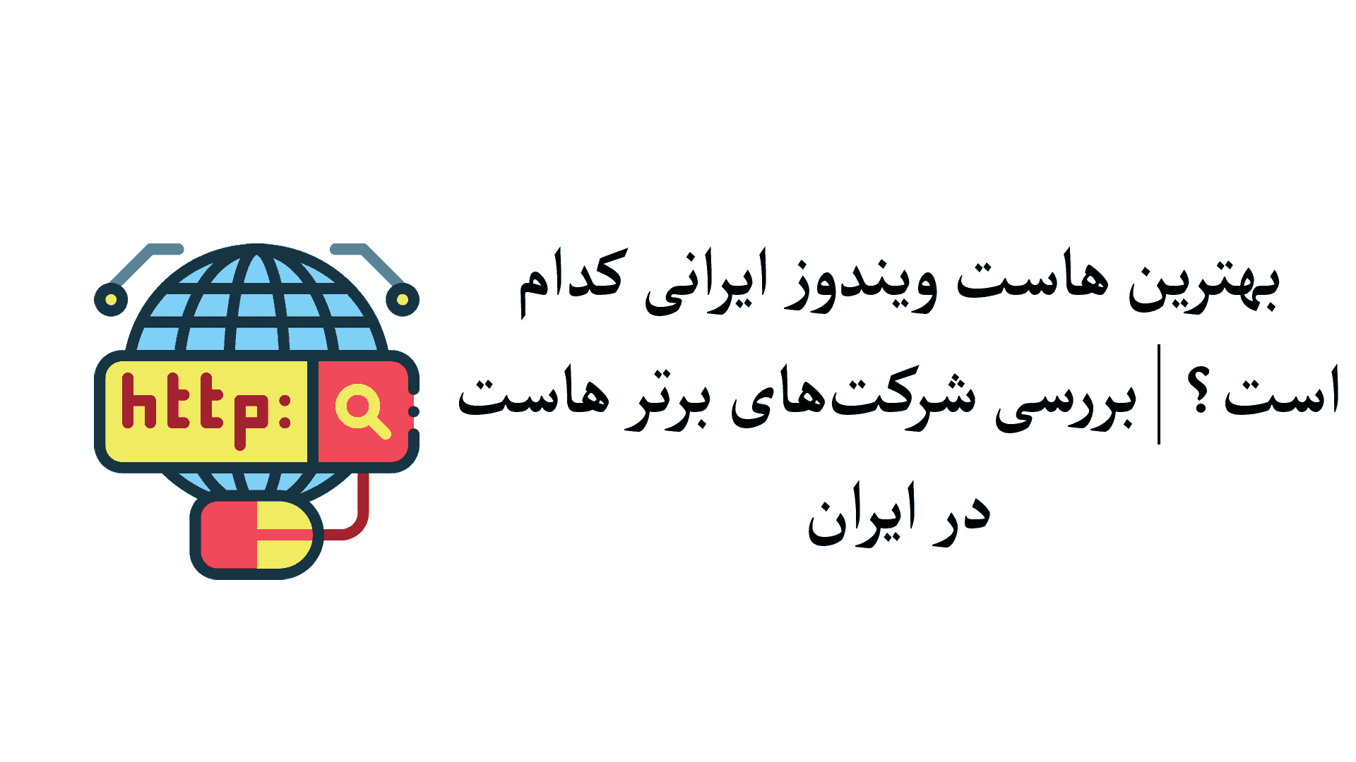 بهترین هاست ویندوز ایرانی کدام است؟ بررسی ۵ شرکت برتر هاستینگ در ایران
