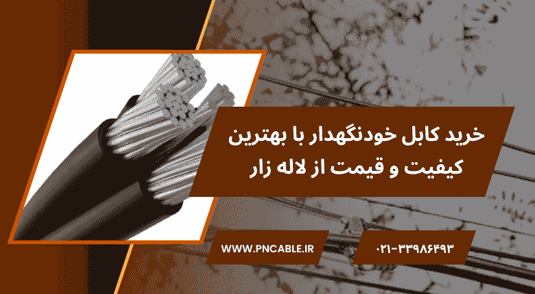 بهبود عملکرد شبکه برق با کابل خودنگهدار