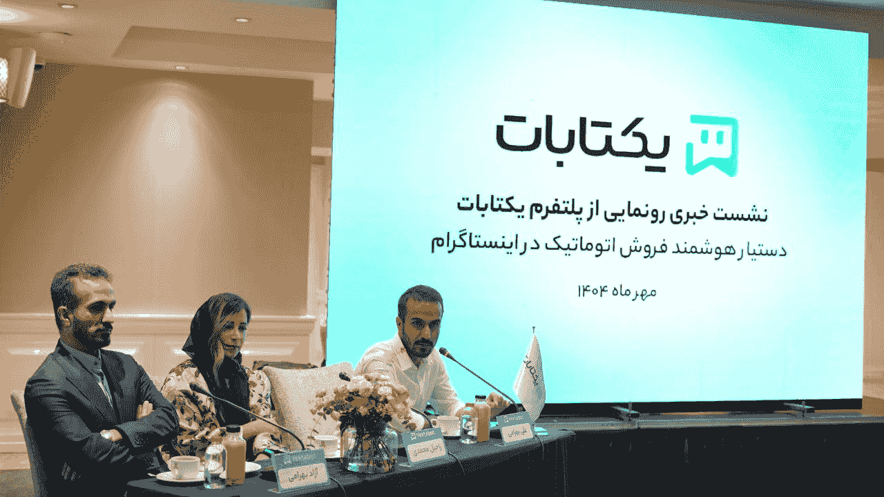 رونمایی از پلتفرم یکتابات برای هوشمندسازی فروش در شبکه‌های اجتماعی