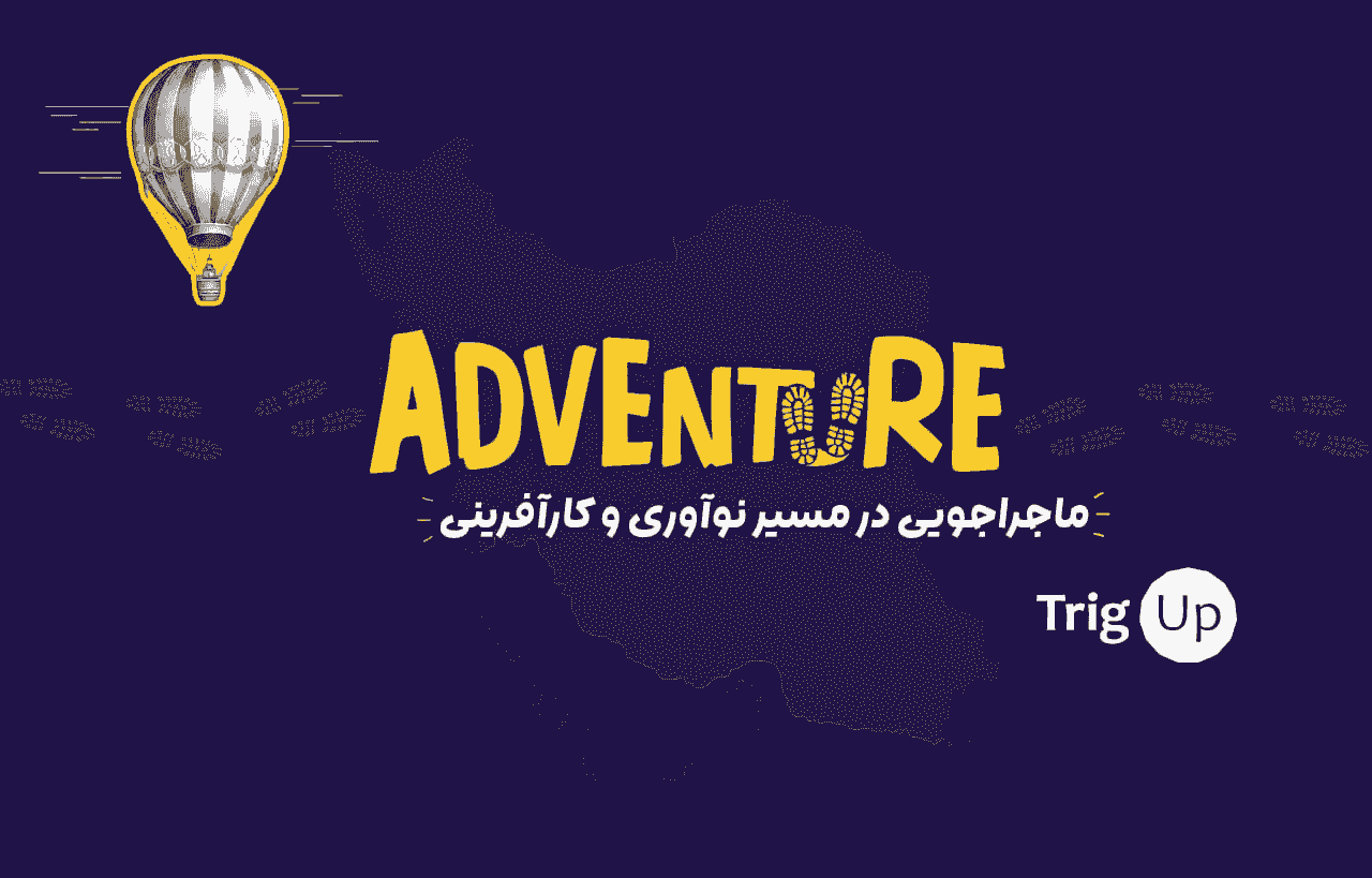 استقبال چشمگیر از رویداد «ادونچر اصفهان» تریگ‌آپ با ۱۹۲ طرح نوآورانه