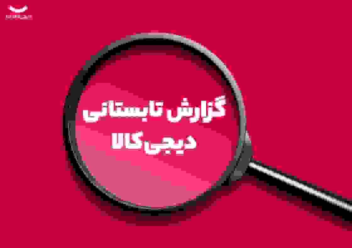 گزارش تابستان ۱۴۰۴ دیجی‌کالا: رشد ۱۶۰ برابری خرید طلا و تغییر الگوی مصرف ایرانیان
