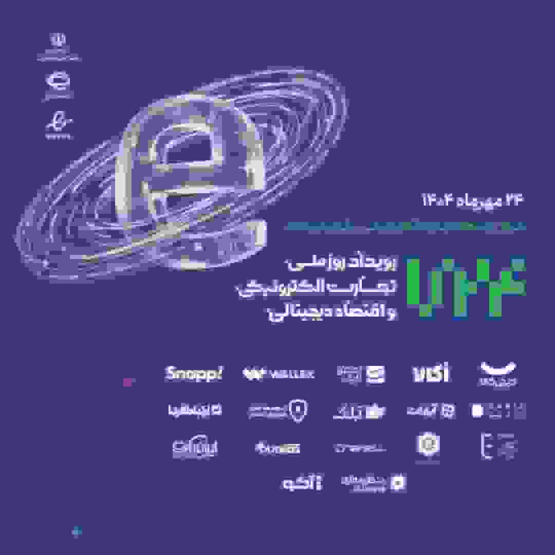 رشد ۷۳ درصدی تجارت الکترونیک در ایران؛ ۵۵ تراکنش دیجیتال سالانه به ازای هر ایرانی