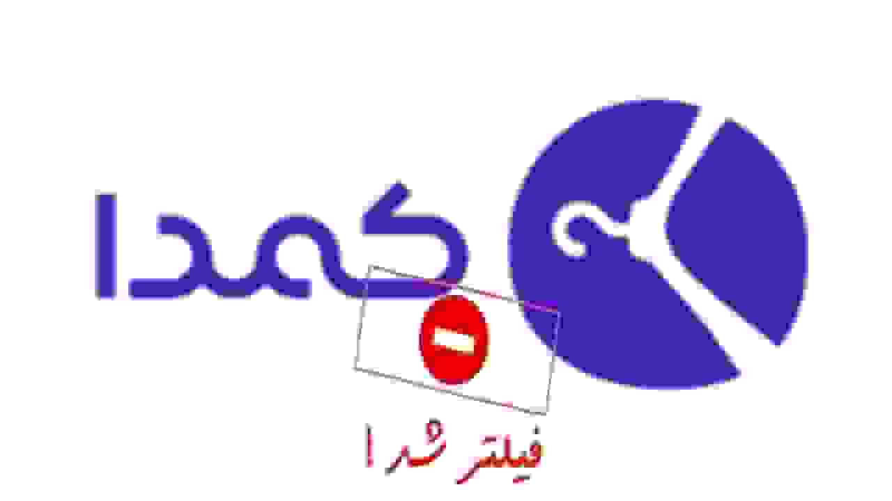 فیلتر شدن کمدا بنا به درخواست سازمان غذا و دارو و وعده رفع فیلتر به‌زودی