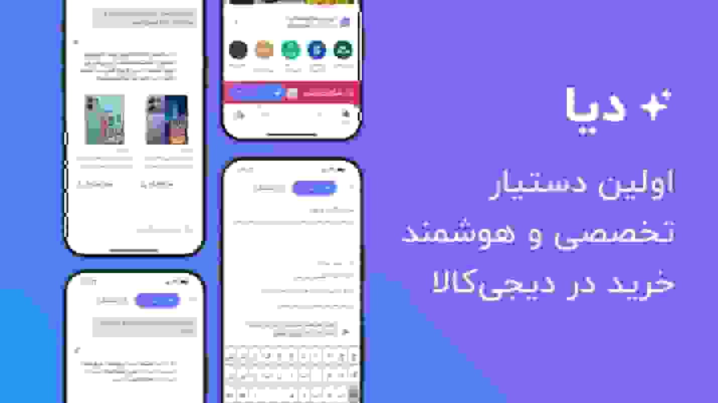 دیا؛ اولین دستیار تخصصی خرید در دیجی‌کالا