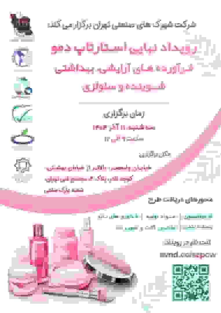 رویداد نهایی استارتاپ دمو فرآورده‌های آرایشی، بهداشتی، شوینده و سلولزی