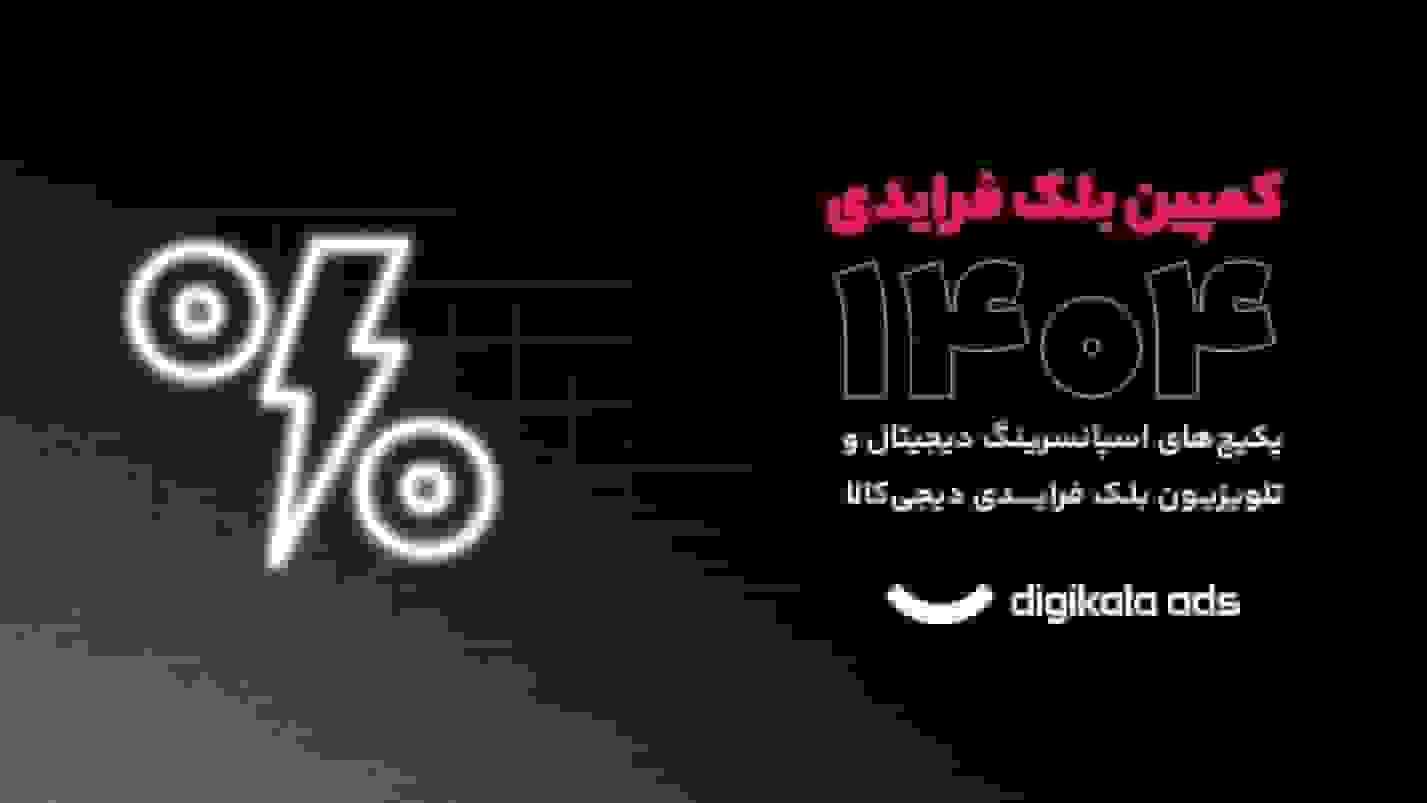 بلک فرایدی ۱۴۰۴ دیجی‌کالا؛ بزرگ‌ترین صحنه حضور برندها در دید مخاطب
