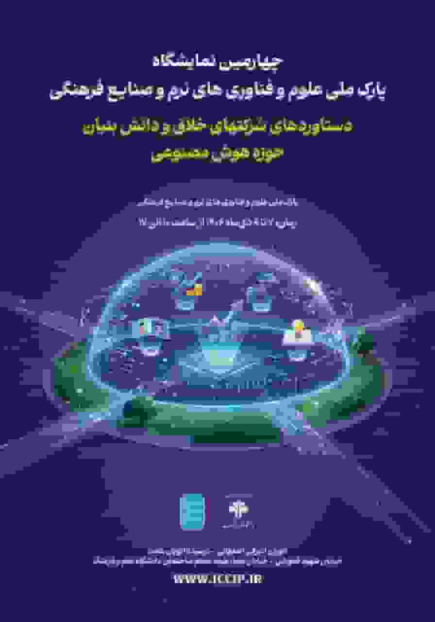 چهارمین نمایشگاه فناوری‌های نرم و صنایع خلاق با محوریت هوش مصنوعی