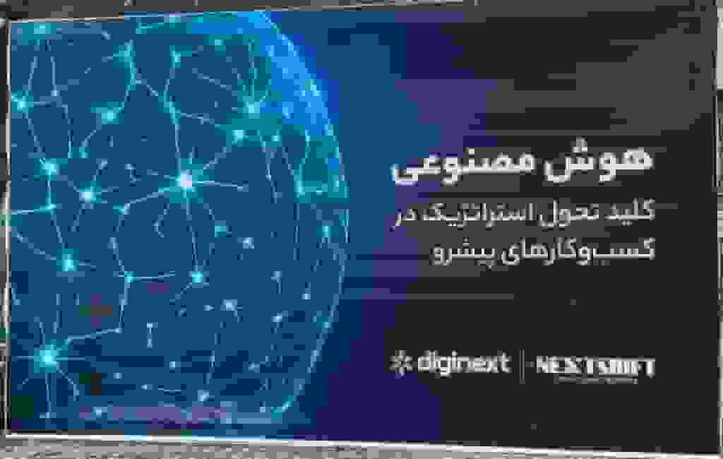 نکست‌شیفت ۱۴۰۴: هوش مصنوعی از مدیران به مردم منتقل شده است