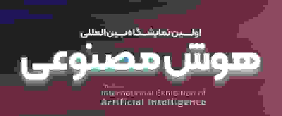 اولین نمایشگاه بین‌المللی هوش مصنوعی ایران با حمایت وزارت ارتباطات