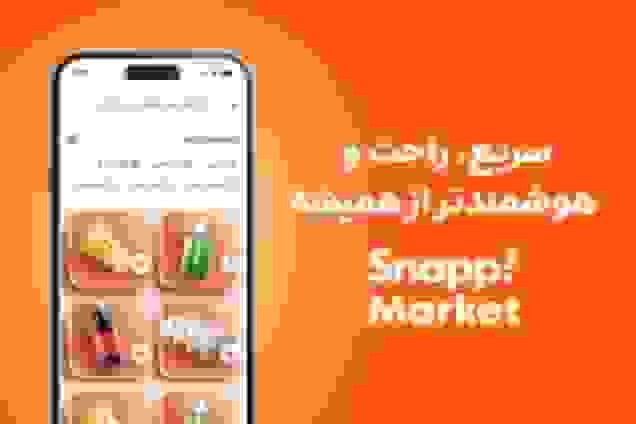 اسنپ‌مارکت قابلیت «خرید راحت» را راه‌اندازی کرد