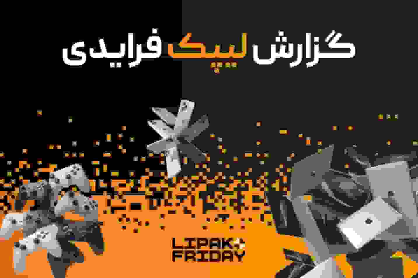 رکوردشکنی لیپک در بلک فرایدی با فروش ۹۱ میلیارد تومانی