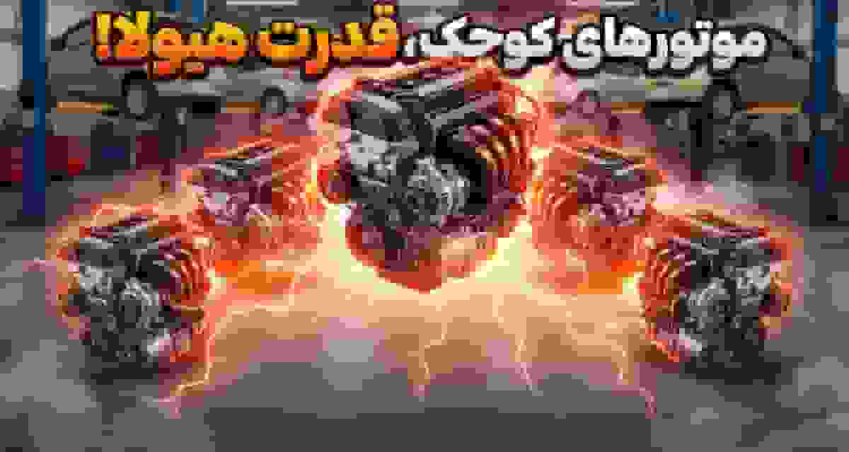 ۱۳ موتور کوچک خودرو با قدرت بی‌نظیر و غیرمنتظره