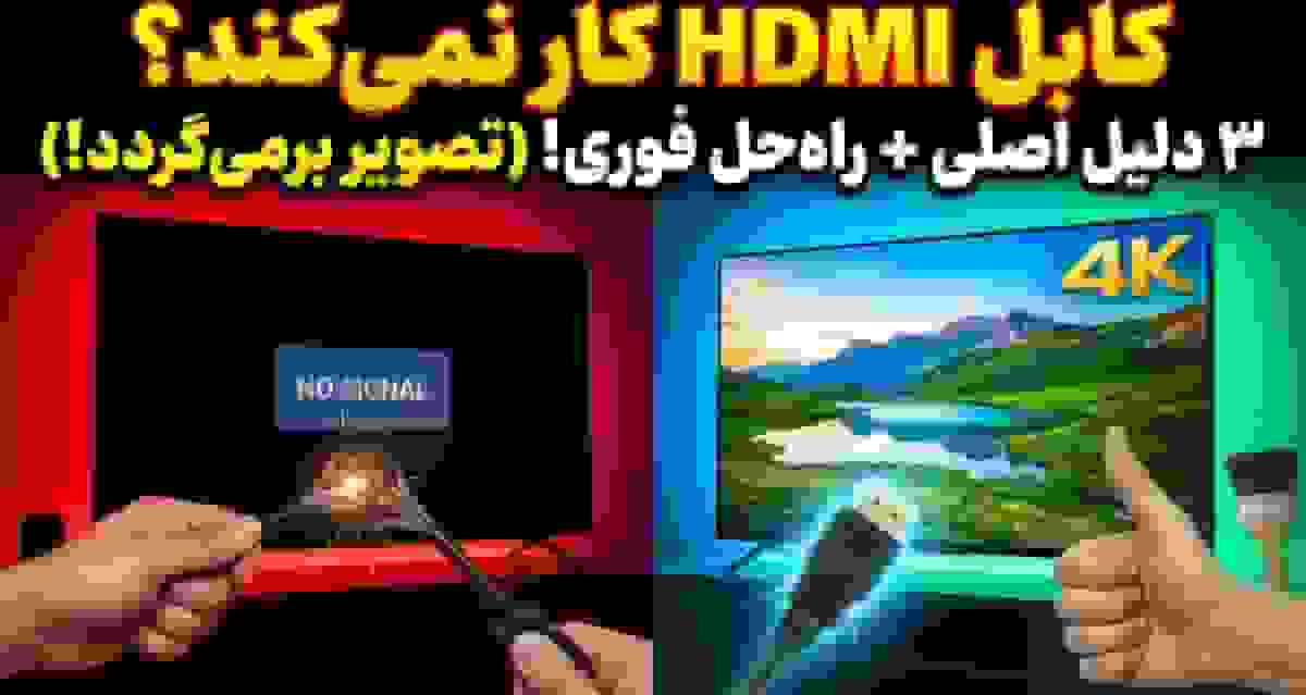 ۳ دلیل برای کار نکردن کابل HDMI و راه‌حل‌های آن