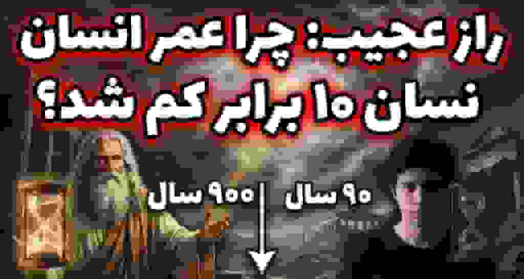 کاهش چشمگیر عمر بشر پس از حضرت نوح