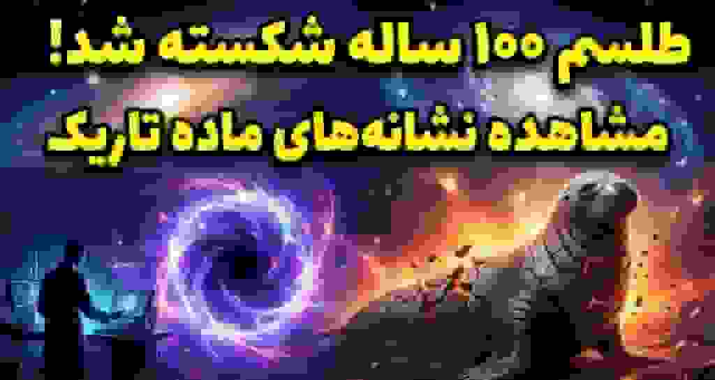 طلسم ۱۰۰ ساله شکست؛ دانشمندان اولین نشانه قطعی ماده تاریک را دیدند