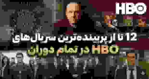 ۱۲ سریال پربیننده HBO که تاریخ تلویزیون را تغییر دادند