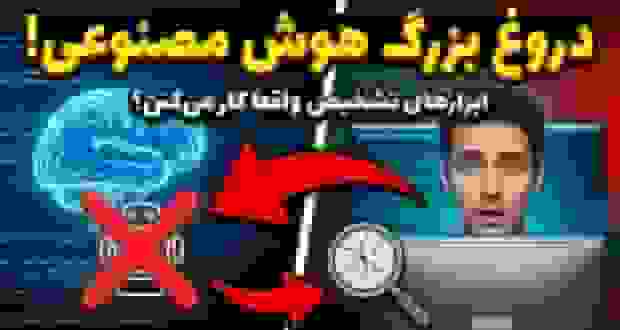 کارایی ابزارهای تشخیص متن هوش مصنوعی در شناسایی محتوای ChatGPT و GPT-4