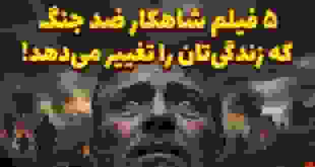 فیلم‌های ضد جنگی که زندگی شما را تغییر می‌دهند