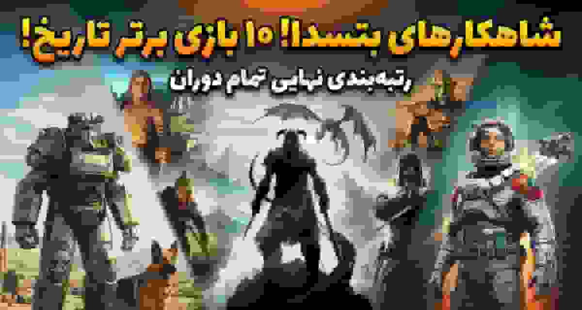 ۱۰ بازی برتر بتسدا در تمام دوران