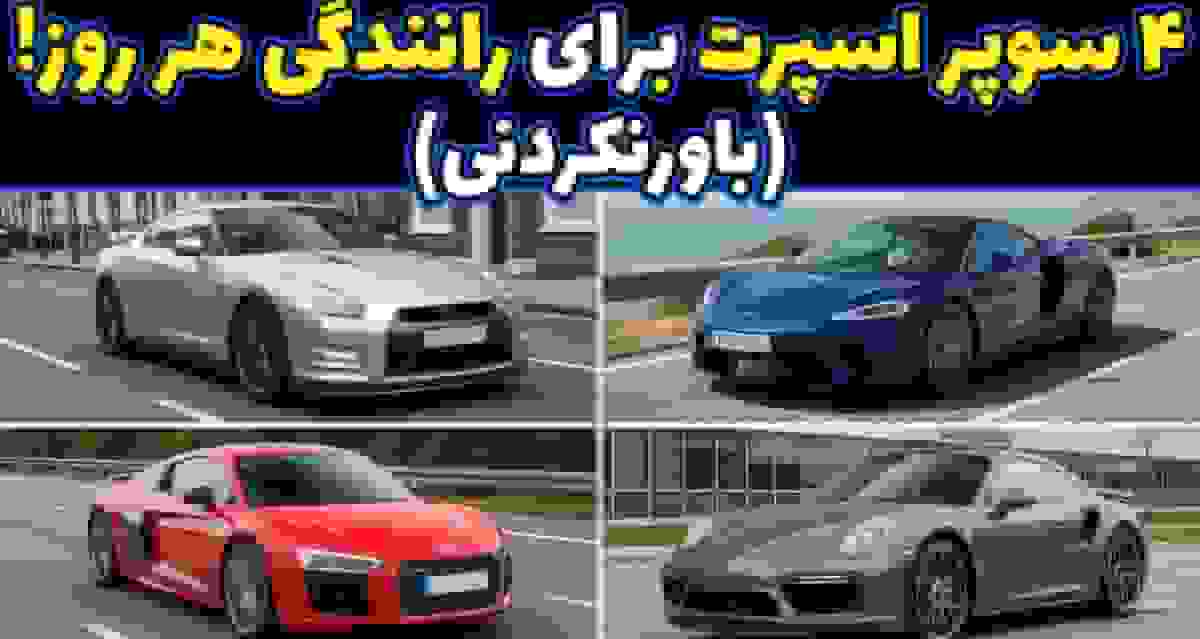 ۴ خودرو سوپراسپرت راحت و کاربردی ایده‌آل برای رانندگی روزمره