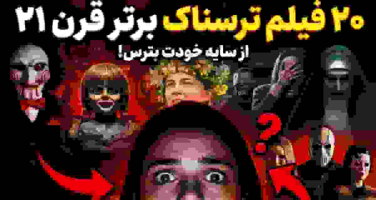 ۲۰ فیلم ترسناک برتر قرن ۲۱ از ۲۰۰۰ تا ۲۰۲۵
