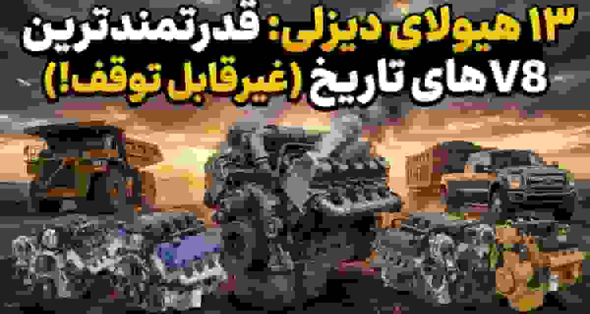 ۱۳ موتور دیزل V8 برتر تاریخ: قدرتمندترین و بادوام‌ترین پیشرانه‌های جهان