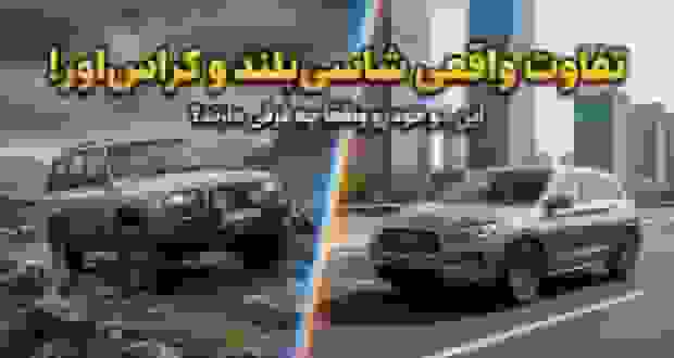 تفاوت بین خودرو شاسی بلند و کراس اور: راهنمای کامل