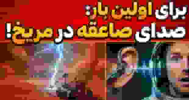 ثبت صدای رعد و برق در مریخ توسط ناسا برای اولین بار