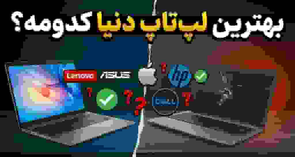 قابل‌اعتمادترین برندهای لپ‌تاپ در سال ۲۰۲۵