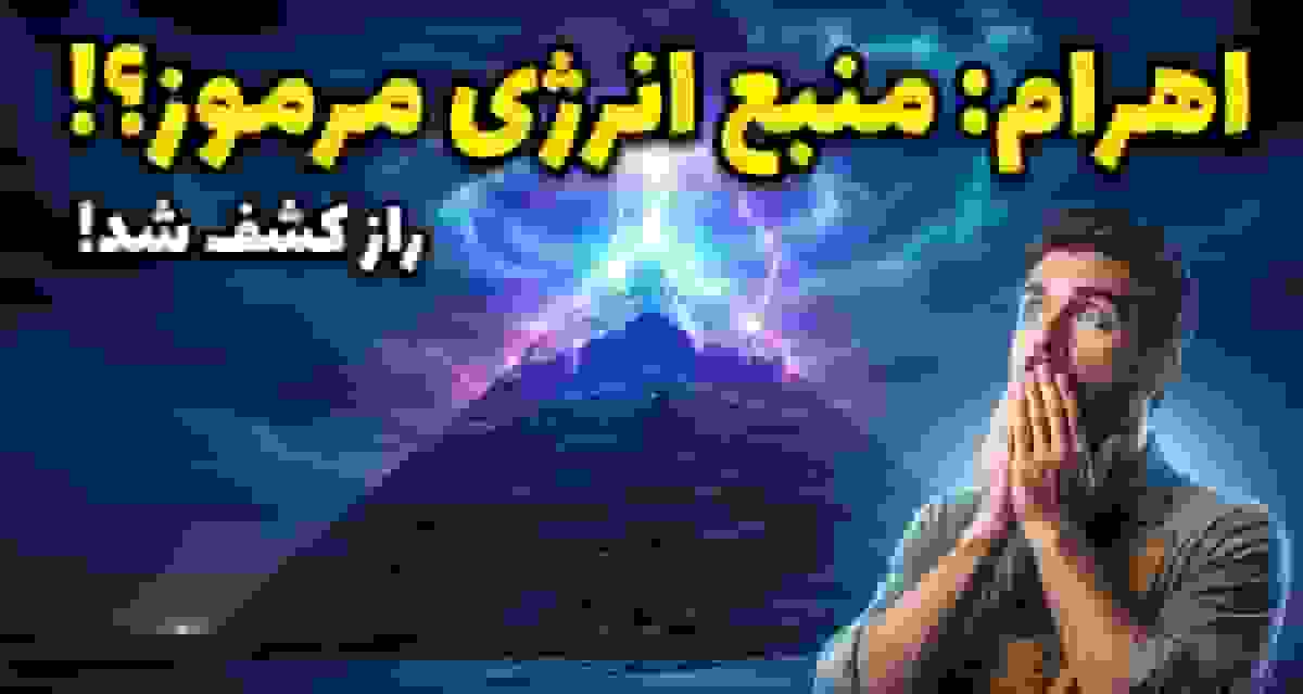 فراتر از مقبره‌ها: آیا اهرام باستانی منابع انرژی مرموز بوده‌اند؟