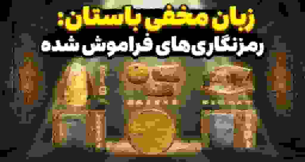 زبان مخفی جاسوسان باستان: از اسکایتل اسپارتی تا رمز سزار