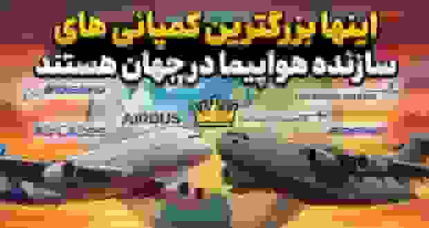 بزرگترین شرکت‌های سازنده هواپیما در جهان