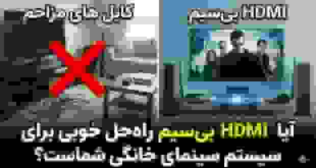 آیا HDMI بی‌سیم راه‌حل مناسبی برای سینمای خانگی است؟