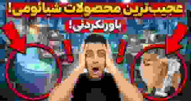 عجیب‌ترین محصولات شیائومی: از چراغ توالت هوشمند تا جاروبرقی حیوانات