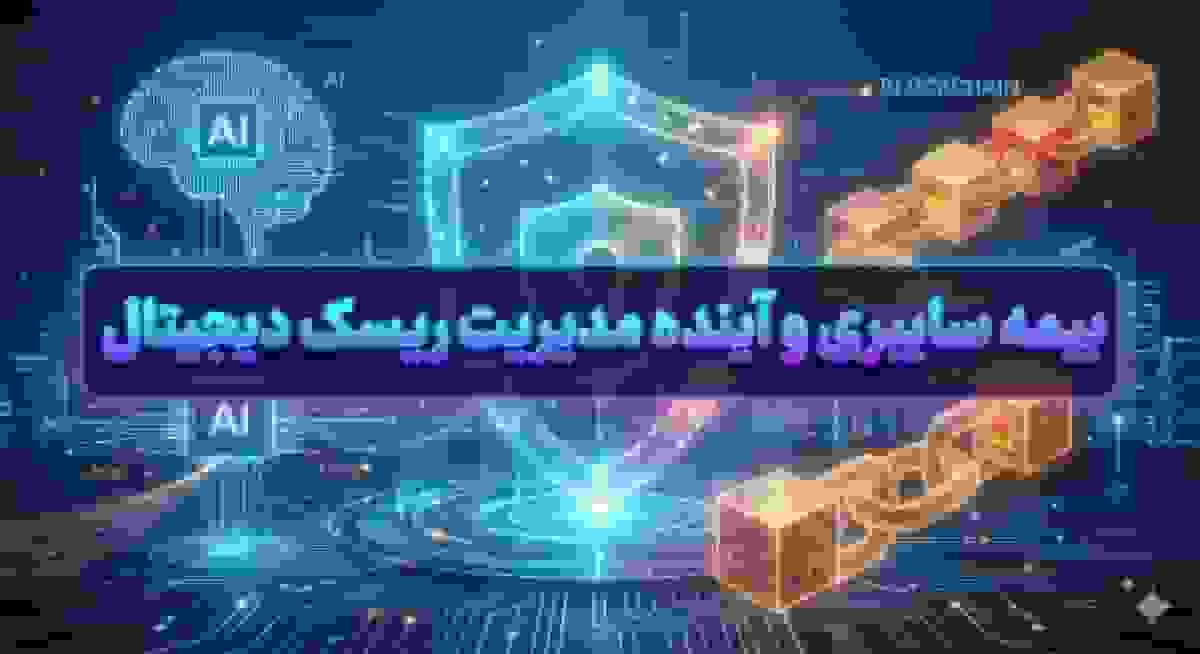 بیمه سایبری و آینده مدیریت ریسک دیجیتال