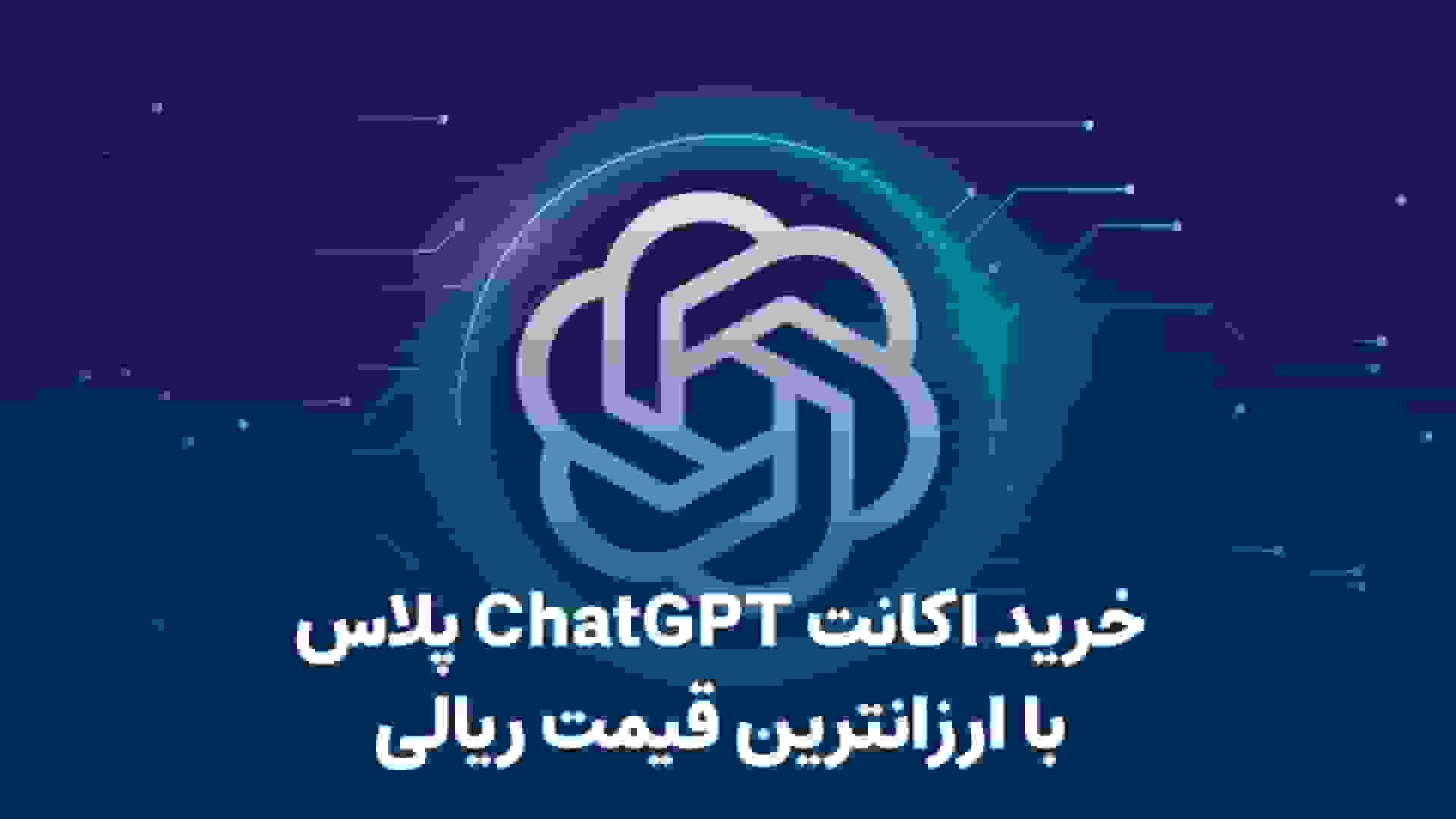 خرید اشتراک ChatGPT پلاس با ارزان‌ترین قیمت ریالی