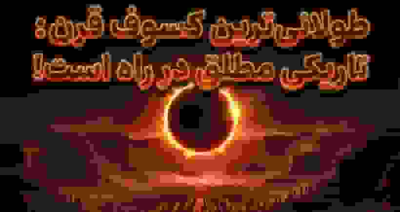 طولانی‌ترین خورشیدگرفتگی قرن در راه است؛ رویدادی که نباید از دست بدهید